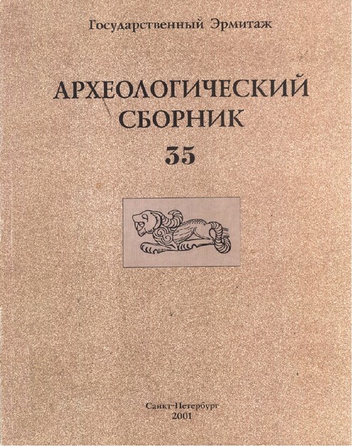 Археологический Сборник - Выпуск 35 / Arkeoloji Derlemeleri - Sayı 35/