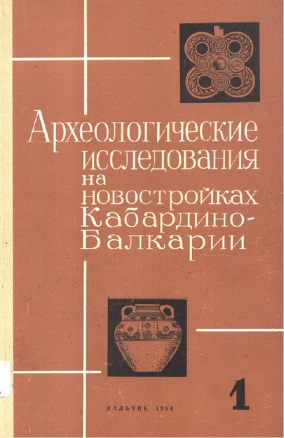 Археологические Исследование На Новостройках Кабардино-Балкарии / Kabartay-Balkar Yeni Yapılarında Arkeolojik Araştırmalar 1