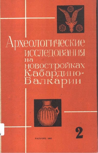 Археологические Исследование На Новостройках Кабардино-Балкарии / Kabartay-Balkar Yeni Yapılarında Arkeolojik Araştırmalar