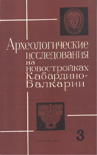 Археологические Исследование На Новостройках Кабардино-Балкарии / Kabartay-Balkar Yeni Yapılarında Arkeolojik Araştırmalar 3