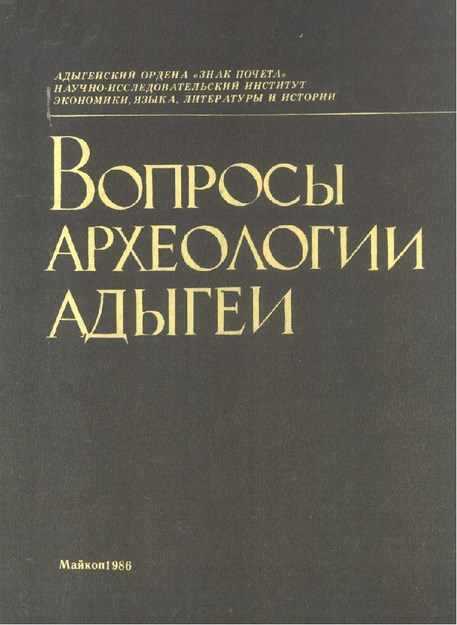 Вопросы Археологии Адыгеи / Adıge Arkeolojisinin Sorunları 1