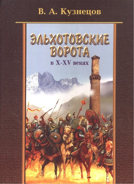 Эльхотовские Ворота В X/Xv Веках / X/Xv. Yüzyıllarda Elhotov Geçidi / Elhotovskie Vorota V X- Xv Vekah