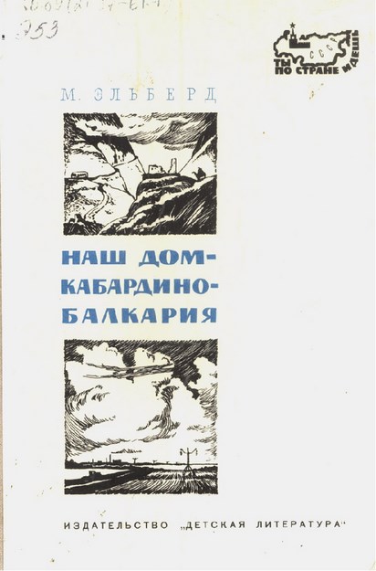 Наш Дом Кабардино - Балкария / Evimiz Kabartay- Balkar