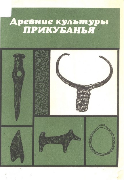 Древние Культуры Прикубаня / Antik Kuban Kültürü