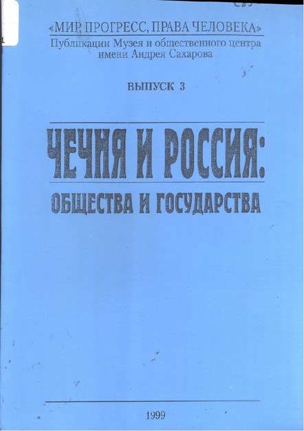 Чечня И Россия: Общества И Государства / Çeçenistan Ve Rusya: Toplum Ve Devlet