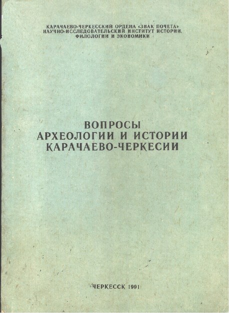 Вопросы Археологии И Истории Карачаево - Черкесии / Karaçay-Çerkes Arkeoloji Ve Tarihinin Sorunları