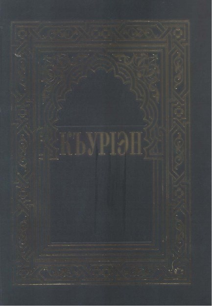 КъурІэн