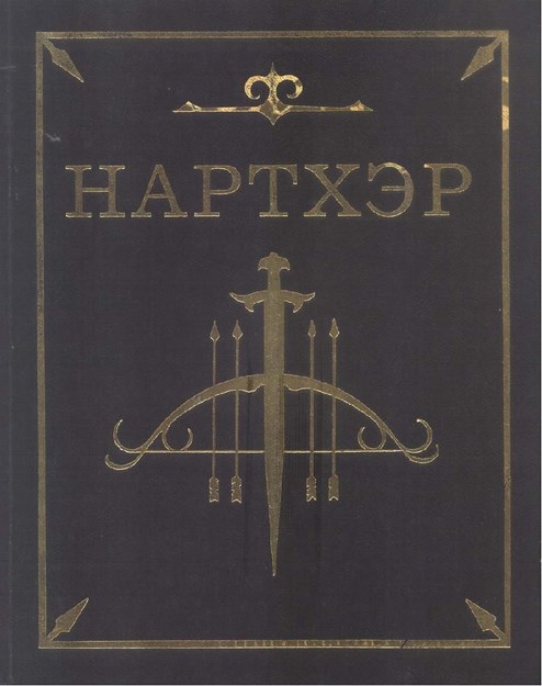 Нартхэр