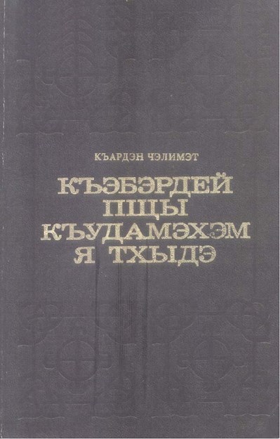 Къэбэрдей пщы къыдамэхэм я тхыдэ