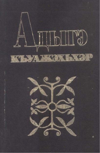 Адыгэ къуажэхьхэр