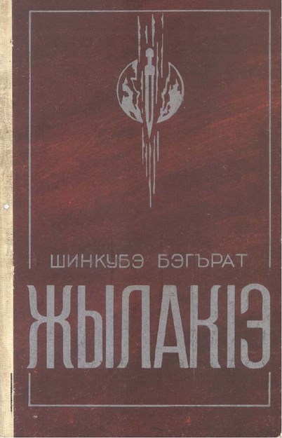 ЖылакІэ
