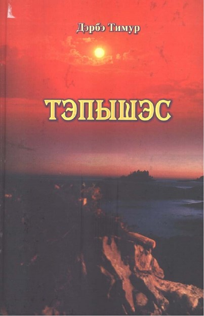 Тэпышэс