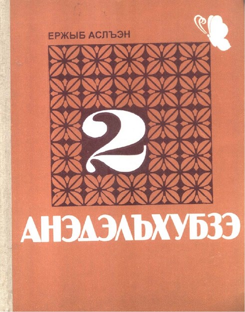 Анэдэлъхубзэ