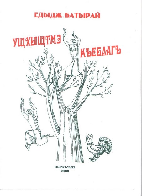 Ущхыщтмэ къэблагъ