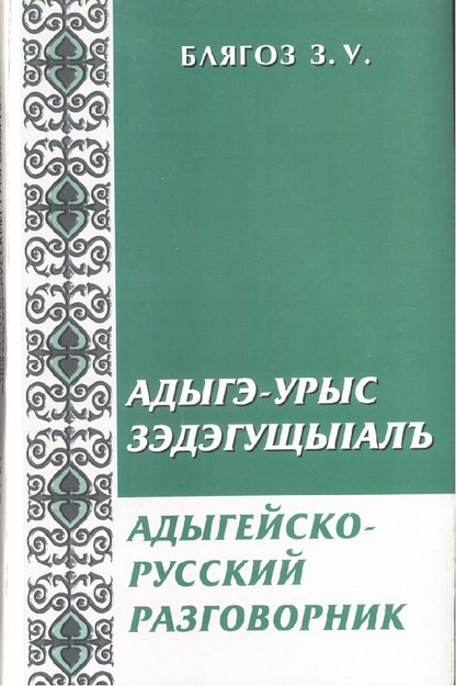 Адыгэ-Урыс ЗэдэгущыІалъ
