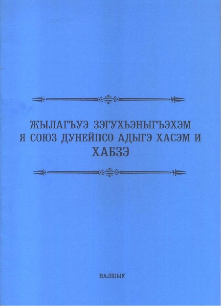 Жылагъуэ зэгухьэныгъэхэм я союз дунейпсо адыгэ хасэм и хабзэ