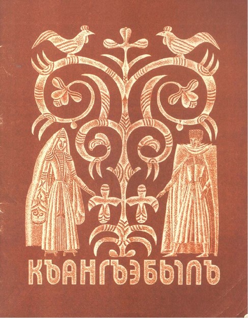 Къангъэбылъ