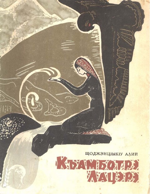 Къамботрэ Лацэрэ