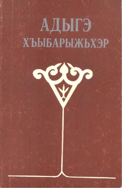 Адыгэ хъыбарыжьхэр