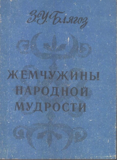 Жемчужины народной мудрости