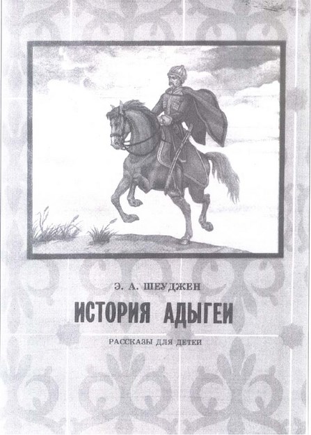 История Адыгеи - Рассказы Для Детей / Adıge Tarihi - Çocuklar İçin