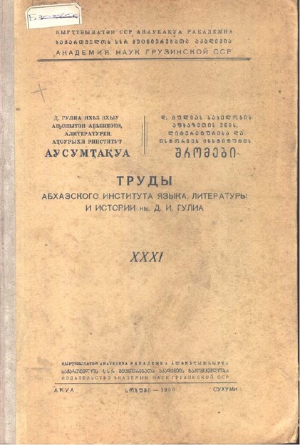 Труды Абхазского Института Языка, Литературы И Истории / Abhaz Dil, Edebiyat Ve Tarih Enstitüsünün Çalışmaları