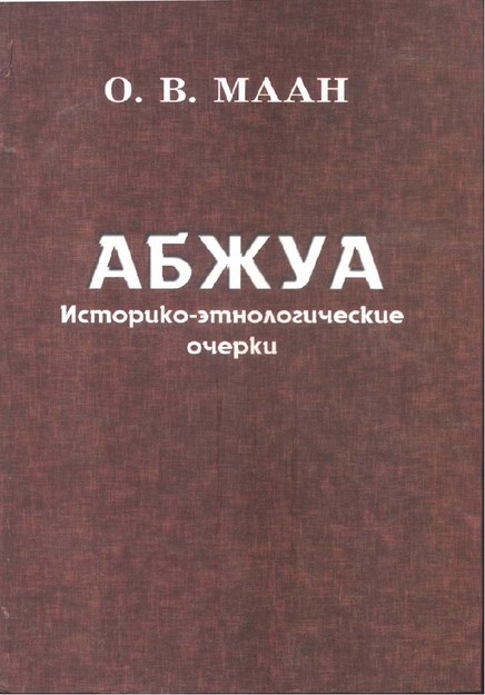 Абжуа Историко-Этнологические Очерки / Abjua Tarihi Ve Etnolojik Yazılar