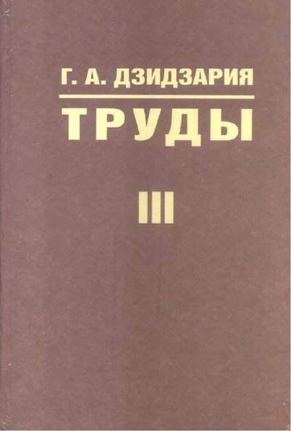Г. А. Дзидзария Труды Iıı / G. A. Dzidzariya Çalışmaları Iıı