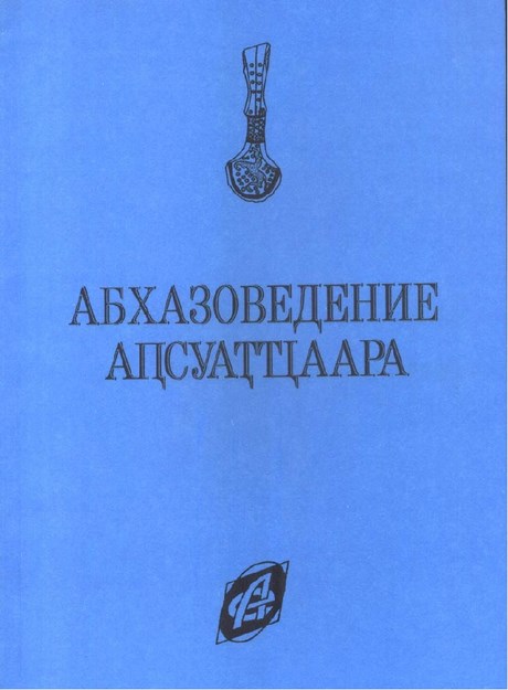Абхазоведение / Abhaz Araştırması