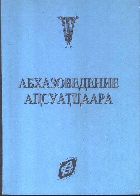 Абхазоведение / Abhaz Araştırması