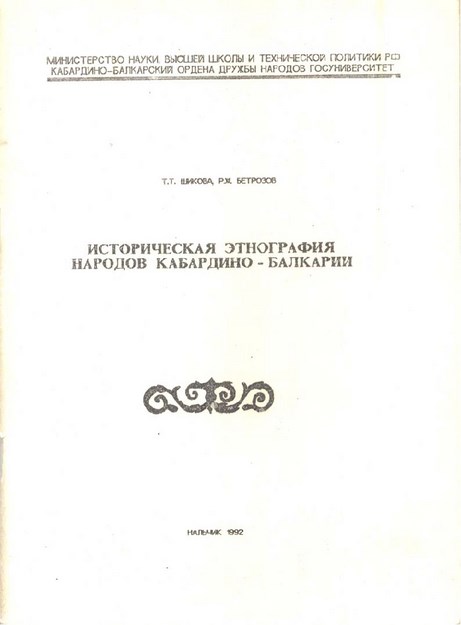 Историческая Этнография Народов Кабардино-Балкарии / Kabardey Balkar Halklarının Etnografik Tarihi