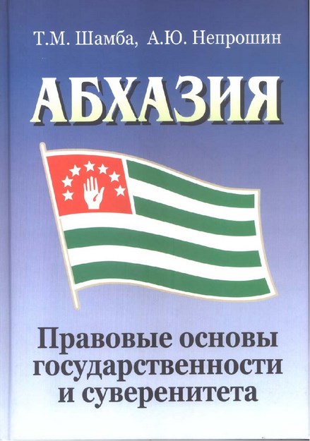 АБХАЗИЯ / ABHAZYA
