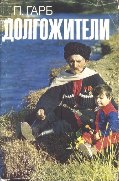 Долгожители / Uzun Yaşayanlar