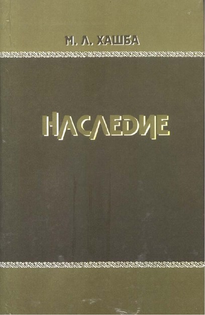 М. Л. Хашба - Наследие / M. L. Haşba - Miras