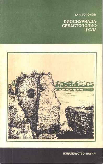 Диоскуриада-Себастополис-Цхум / Diyoskuriyada-Sebastopol-Sohum