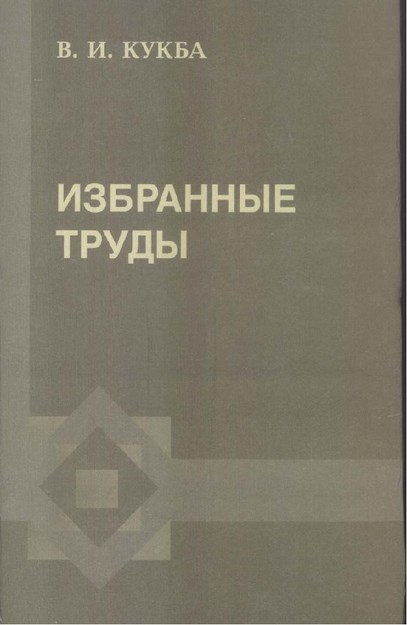 В.И. Кукба - Избранные Труды / V. İ. Kukba - Seçme Eserler