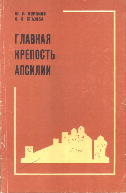 Главная Крепость Апсилии / Ana Kale Apsilya