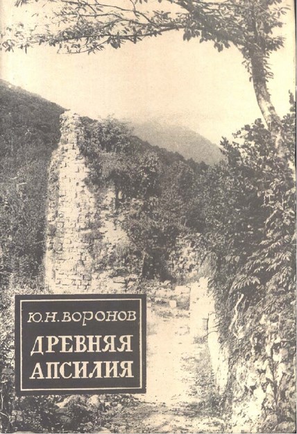 Древняя Апсилия /Eski Apsilya