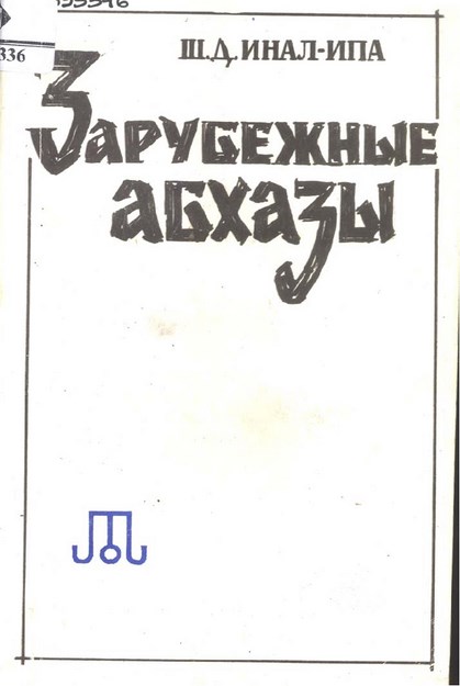 Зарубежные Абхазы / Abhaz Diyasporası