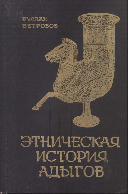 Этническая История Адыгов / Adıgelerin Etnik Tarihi