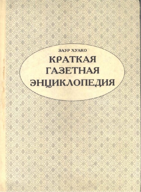 Кратная Газетная Энциклопедия / Kısa Gazete Ansiklopedisi