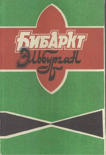 Бибаркт - Албыргıан / Bibarkt - Albırgan