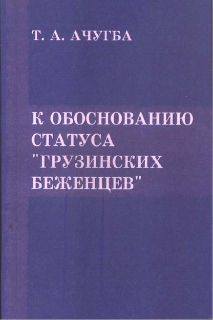 К Обоснованию Статуса "Грузинских Беженцев" / "Gürcü Mültecilerinin" Durum Gerekçesi