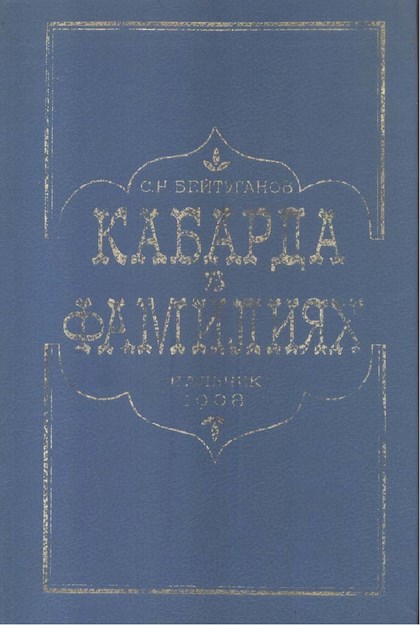 Кабарда В Фамилиях / Sülalelerde Kabardey