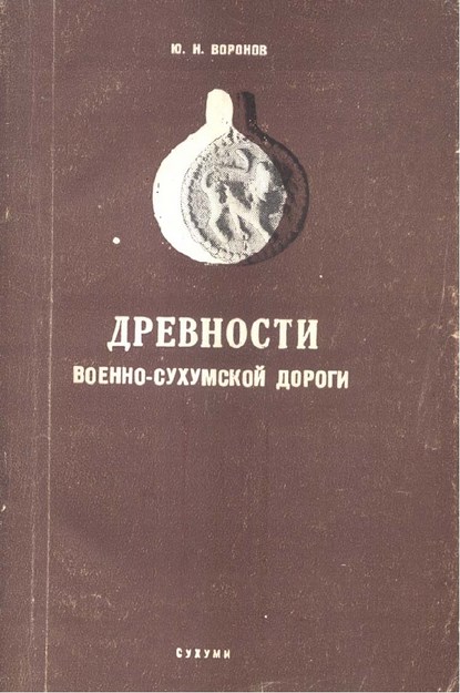 Древности - Военно-Сухумской Дороги / Antik Dönem - Sohum Askri Yolu