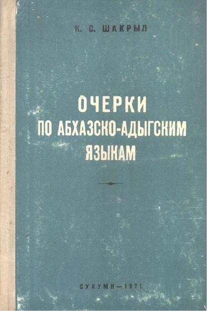 Очерки По Абхазского-Адыгским Языкам / Abhaz-Adıge Dilleri Üzerine Denemeler