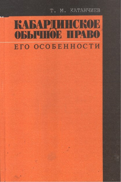Кабардинское Обычное Право: Его Особенности / Kabardey'in Doğal Hakkı: Özellikleri