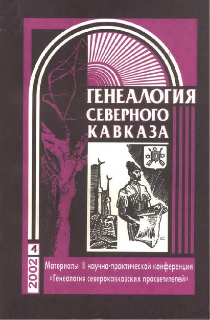 Генеалогия Северного Кавказа - 4 / Kuzey Kafkas Soy Ağacı - 4