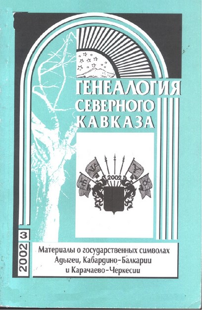 Генеалогия Северного Кавказа - 3 / Kuzey Kafkas Soy Ağacı - 3