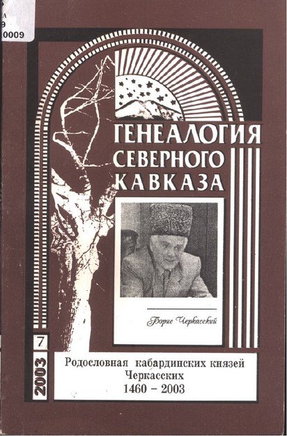 Генеалогия Северного Кавказа - 7 / Kuzey Kafkas Soy Ağacı - 7